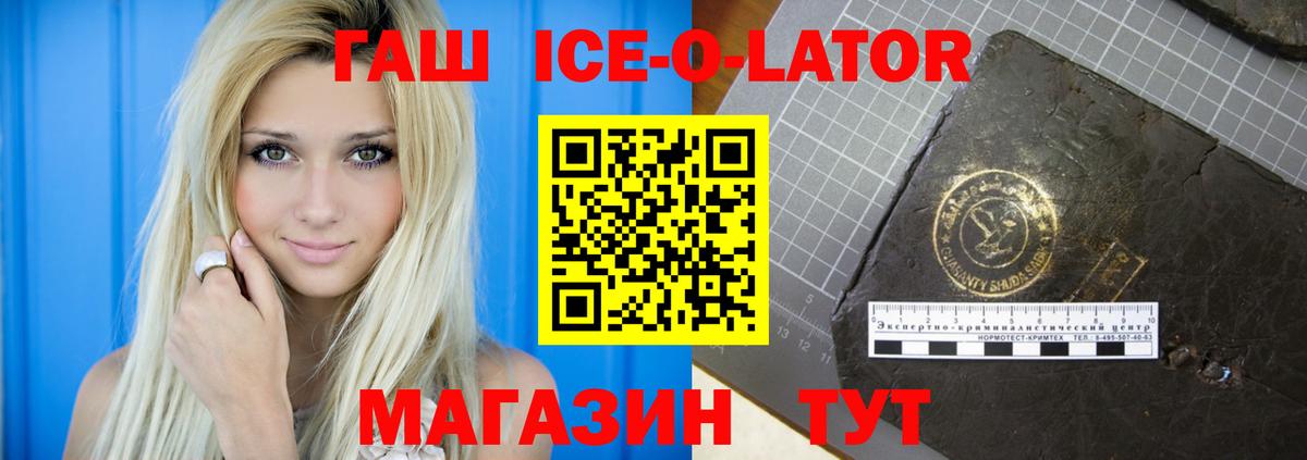 Гашиш ice o lator Павлово